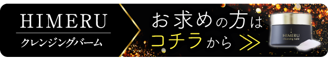 HIMERUクレンジングバームへ