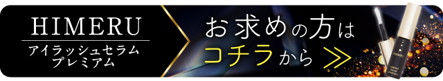 HIMERUアイラッシュセラムプレミアムへ