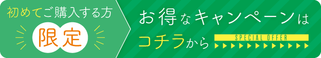 この商品を初めてご購入する方だけに！ お得なキャンペーンでご購入いただけます！ 詳しくはこちら→